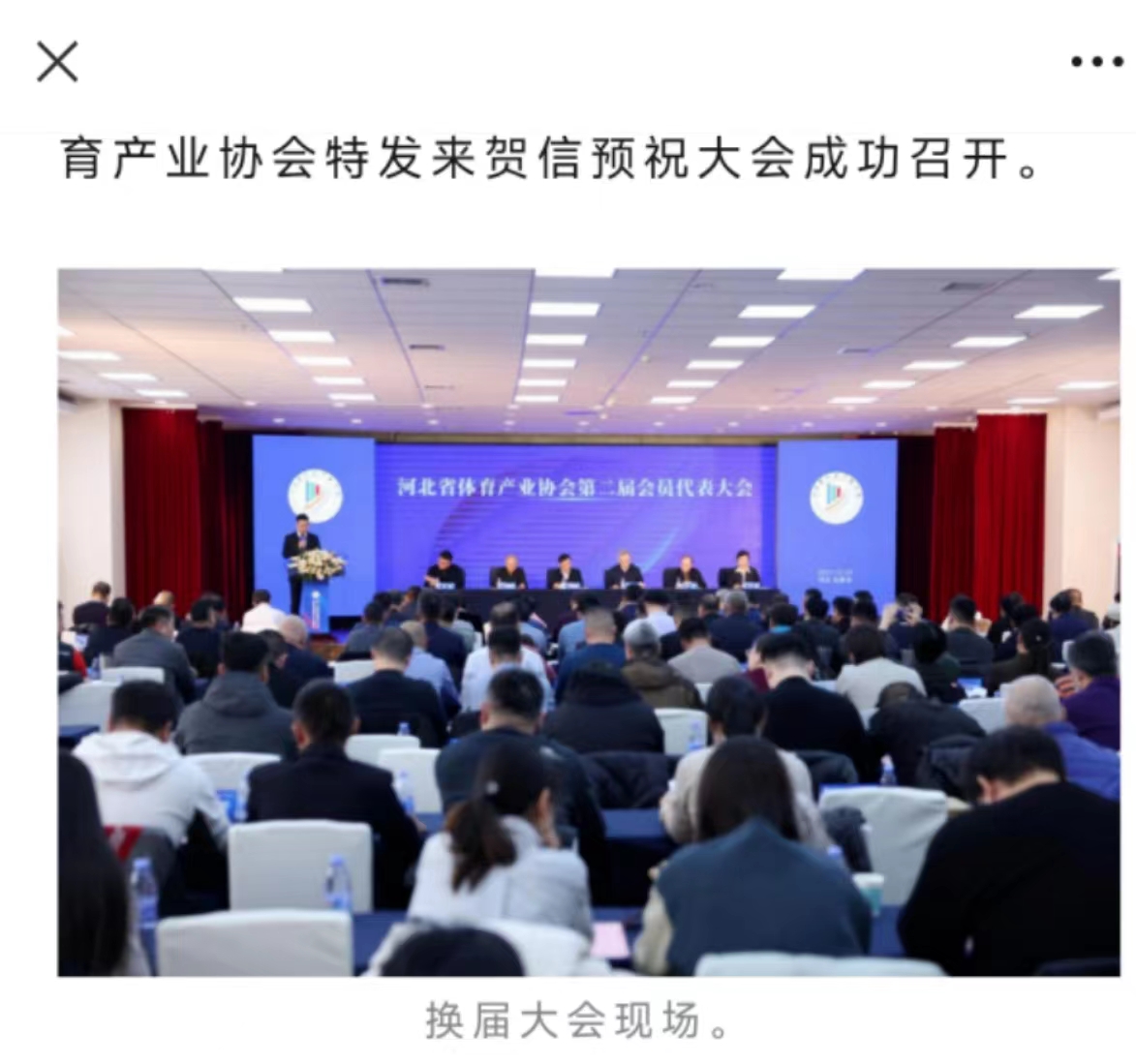 网上百家乐·AG参加河北省体育产业协会第二届会员代表大会